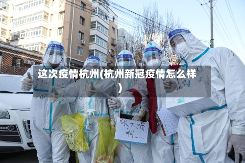 这次疫情杭州(杭州新冠疫情怎么样)-第2张图片