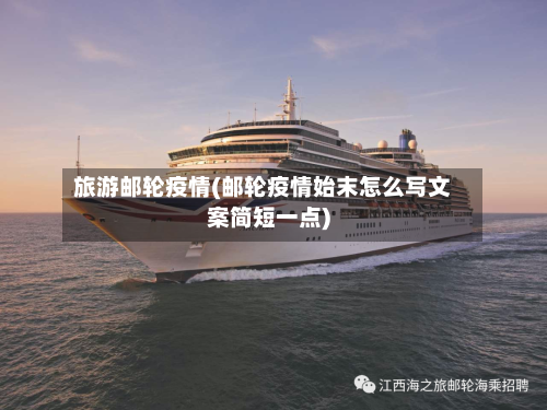 旅游邮轮疫情(邮轮疫情始末怎么写文案简短一点)-第3张图片