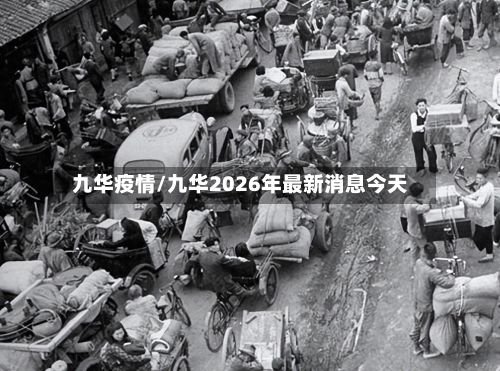 九华疫情/九华2026年最新消息今天