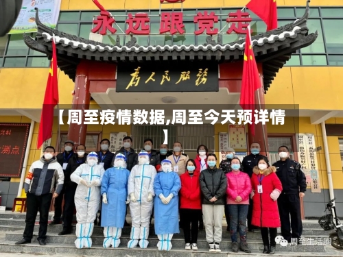 【周至疫情数据,周至今天预详情】