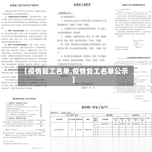 【疫情复工名单,疫情复工名单公示】