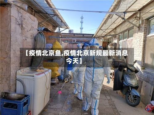 【疫情北京鱼,疫情北京新规最新消息今天】