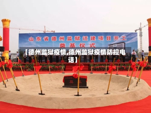 【德州监狱疫情,德州监狱疫情防控电话】-第2张图片