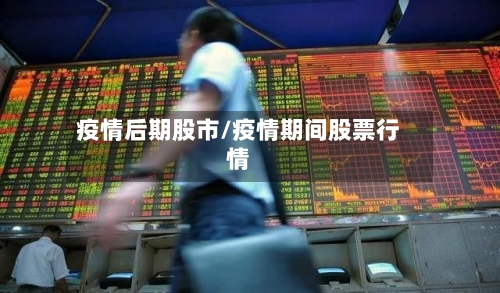 疫情后期股市/疫情期间股票行情-第2张图片