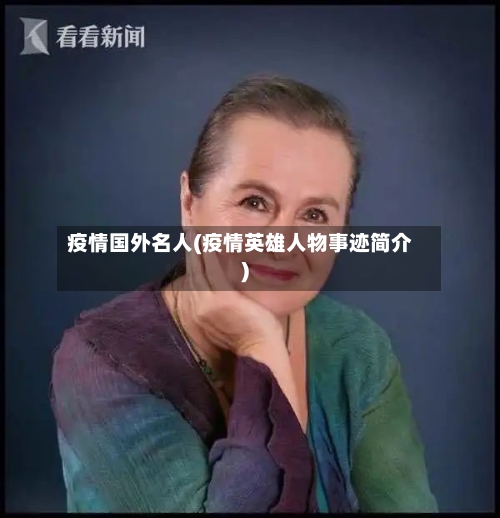 疫情国外名人(疫情英雄人物事迹简介)-第3张图片