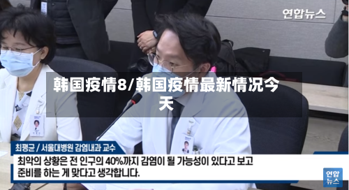 韩国疫情8/韩国疫情最新情况今天-第3张图片