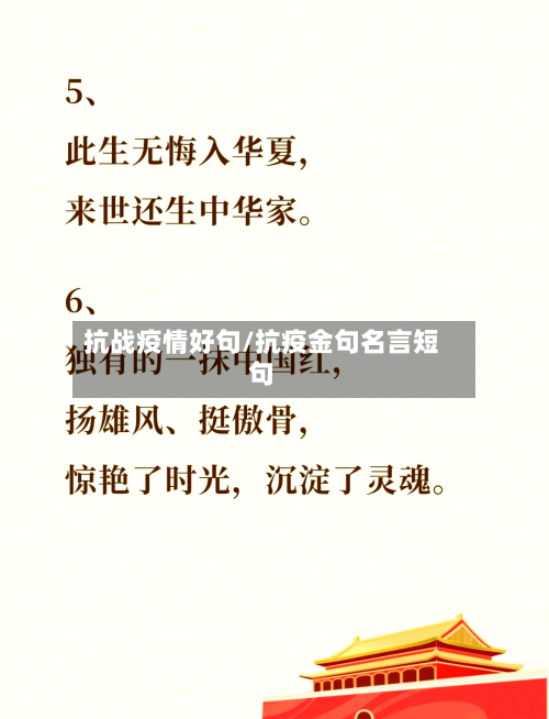 抗战疫情好句/抗疫金句名言短句