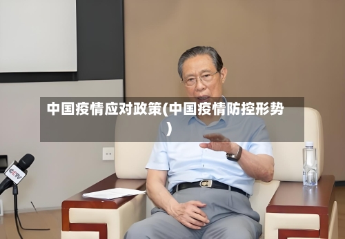 中国疫情应对政策(中国疫情防控形势)