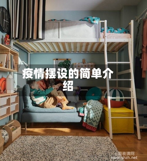 疫情摆设的简单介绍