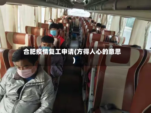 合肥疫情复工申请(方得人心的意思)