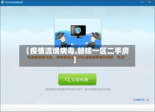 【疫情流氓病毒,朝晖一区二手房】