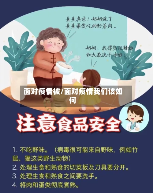 面对疫情被/面对疫情我们该如何