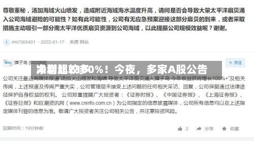净利比较多大增超2100%！今夜，多家A股公告-第2张图片