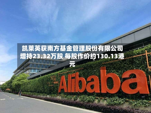 凯莱英获南方基金管理股份有限公司增持23.32万股 每股作价约130.13港元