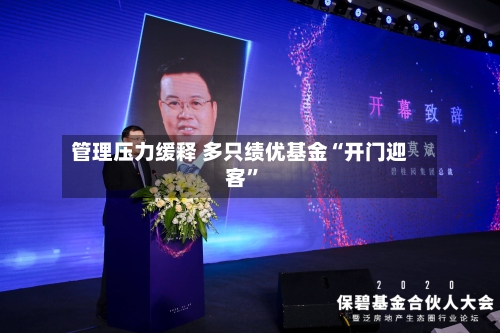 管理压力缓释 多只绩优基金“开门迎客”-第3张图片