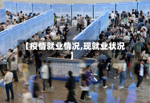 【疫情就业情况,现就业状况】