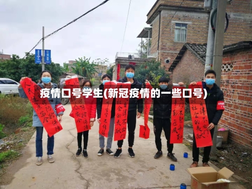 疫情口号学生(新冠疫情的一些口号)