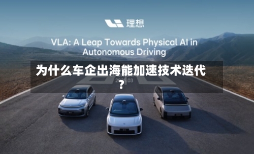 为什么车企出海能加速技术迭代?-第3张图片