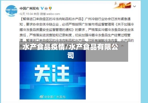 水产食品疫情/水产食品有限公司-第2张图片