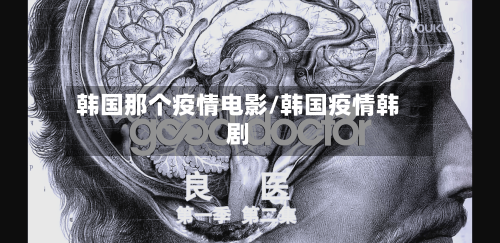 韩国那个疫情电影/韩国疫情韩剧-第3张图片