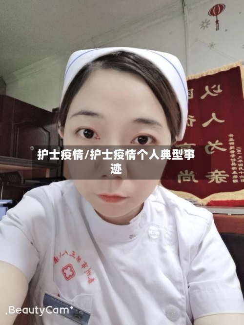 护士疫情/护士疫情个人典型事迹-第2张图片