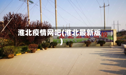 淮北疫情网吧(淮北最新版)-第2张图片
