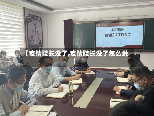 【疫情院长没了,疫情院长没了怎么说】