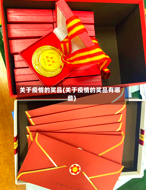 关于疫情的奖品(关于疫情的奖品有哪些)