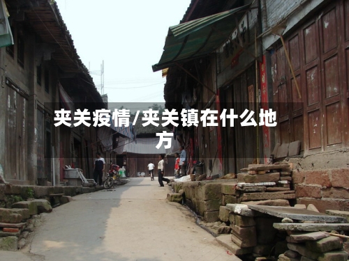 夹关疫情/夹关镇在什么地方-第2张图片