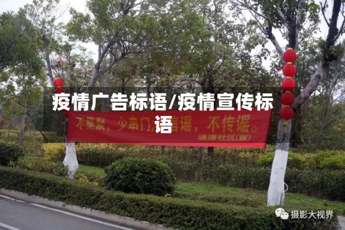 疫情广告标语/疫情宣传标语