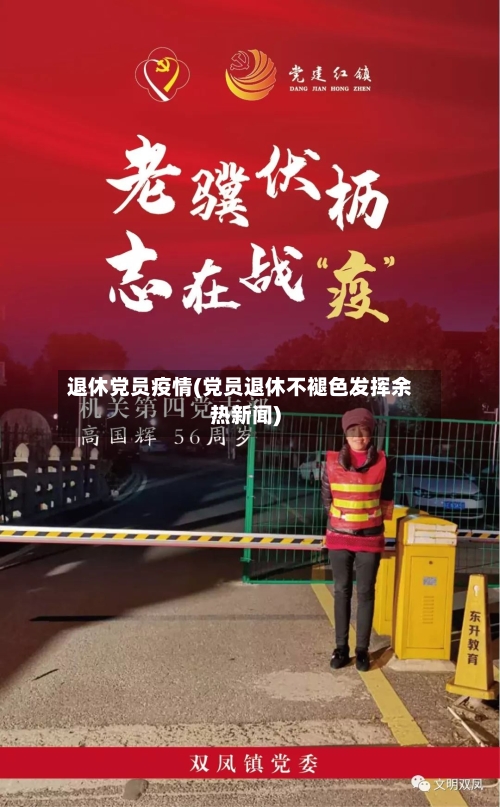 退休党员疫情(党员退休不褪色发挥余热新闻)-第3张图片