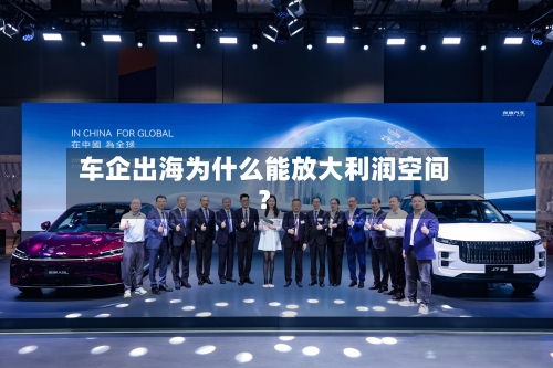 车企出海为什么能放大利润空间?-第3张图片