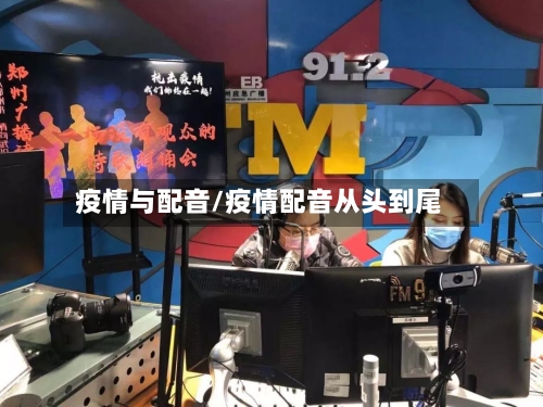 疫情与配音/疫情配音从头到尾