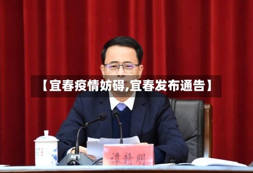 【宜春疫情妨碍,宜春发布通告】-第2张图片