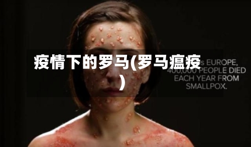 疫情下的罗马(罗马瘟疫)-第2张图片