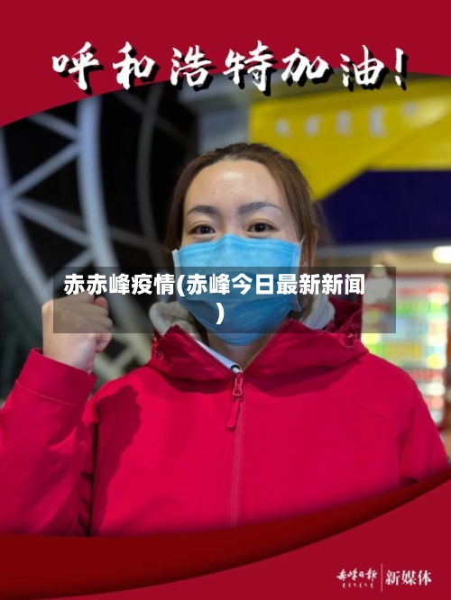 赤赤峰疫情(赤峰今日最新新闻)