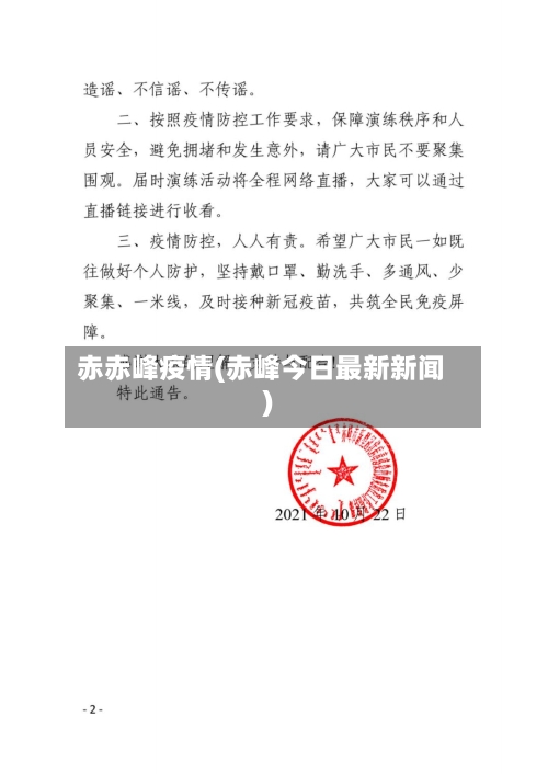 赤赤峰疫情(赤峰今日最新新闻)-第2张图片