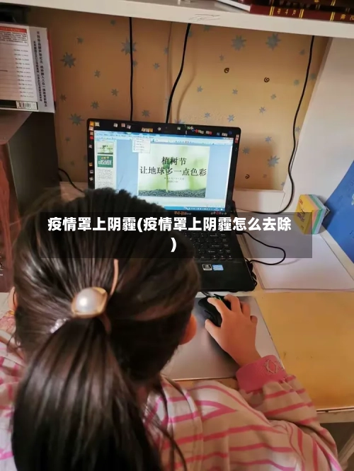 疫情罩上阴霾(疫情罩上阴霾怎么去除)-第2张图片
