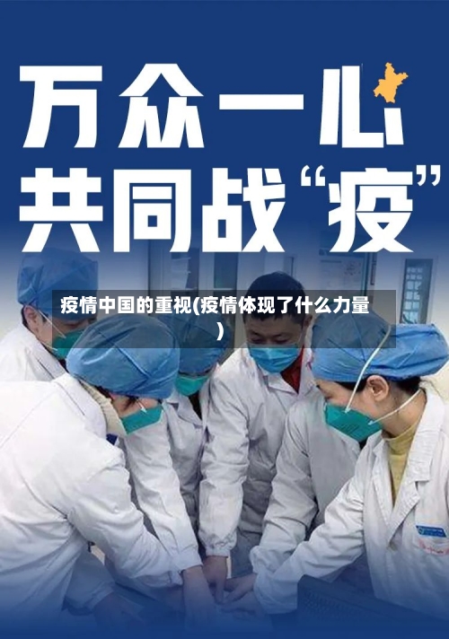 疫情中国的重视(疫情体现了什么力量)