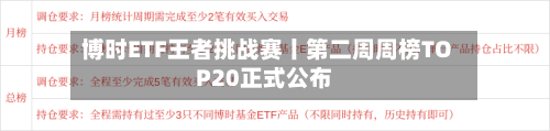 博时ETF王者挑战赛丨第二周周榜TOP20正式公布
