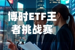 博时ETF王者挑战赛丨第二周周榜TOP20正式公布-第3张图片