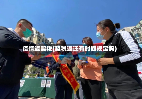 疫情返契税(契税返还有时间规定吗)