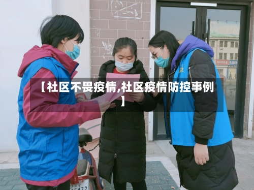 【社区不畏疫情,社区疫情防控事例】