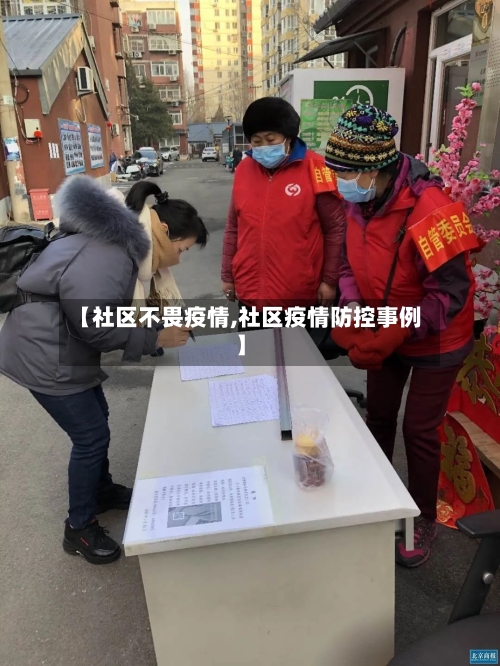 【社区不畏疫情,社区疫情防控事例】-第2张图片