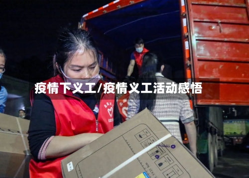 疫情下义工/疫情义工活动感悟-第3张图片