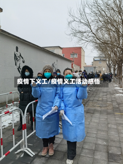 疫情下义工/疫情义工活动感悟