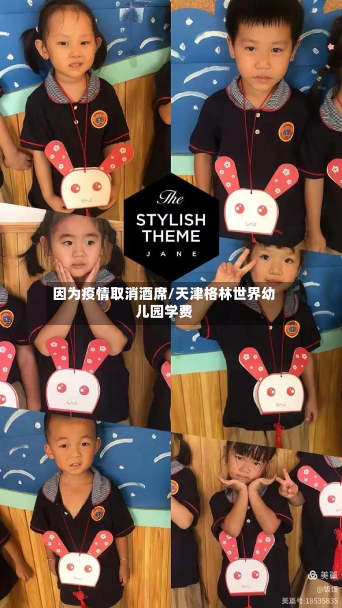因为疫情取消酒席/天津格林世界幼儿园学费-第2张图片
