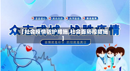【社会疫情防护措施,社会面防控措施】
