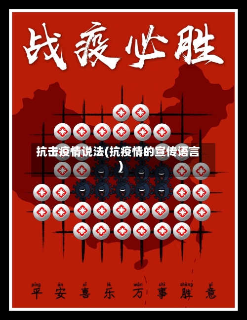 抗击疫情说法(抗疫情的宣传语言)