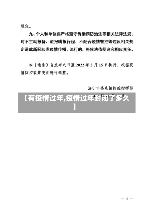 【有疫情过年,疫情过年封闭了多久】-第3张图片